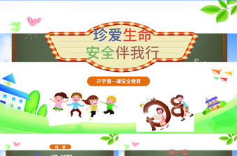 開學第一課安全教育質感卡通精美新學期新目標開學班會PPT模板
