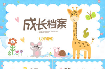 我長高了長勁鹿兒童成長檔案電子相冊動態(tài)PPT模板