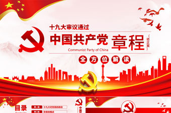 2019年中國(guó)共產(chǎn)黨十九大黨章(2017年修訂版）PPT模板