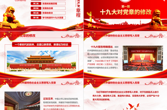 2019年中國共產(chǎn)黨十九大黨章(2017年修訂版）PPT模板