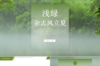 淺綠雜志風立夏通用PPT模板