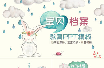 可愛小兔兒童開學幼兒成長教育PPT課件