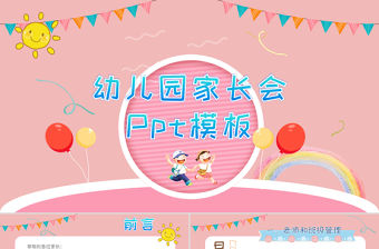 家長(zhǎng)會(huì)幼兒園家長(zhǎng)會(huì)幼兒教育兒童說(shuō)課主題班會(huì)可愛(ài)卡通PPT模板