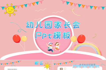 家長(zhǎng)會(huì)幼兒園家長(zhǎng)會(huì)幼兒教育兒童說課主題班會(huì)可愛卡通PPT模板