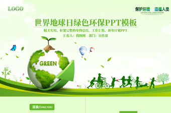 原創世界地球日節能減排低碳環保教育培訓PPT-版權可商用