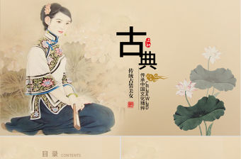 手繪古典江南美女動(dòng)態(tài)ppt模板