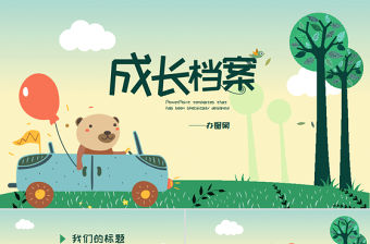 創(chuàng)意卡通恐龍兒童成長檔案電子相冊動態(tài)PPT模板