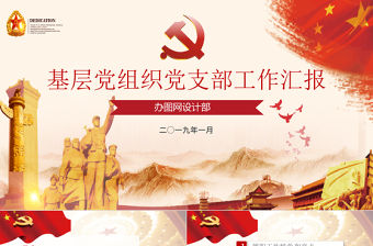 2019年黨建設(shè)報(bào)告PPT模板