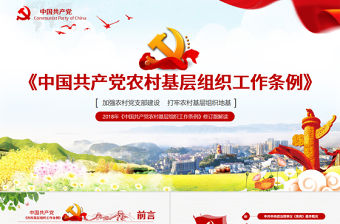 原創(chuàng)2018農村黨基層組織工作條例黨政黨建-版權可商用