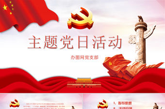 黨支部主題黨日活動策劃方案PPT