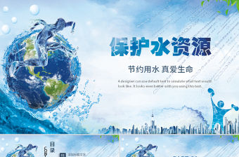 藍色節(jié)約用水保護水資源動態(tài)ppt模板