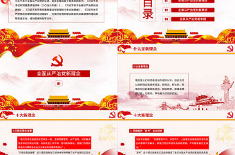 踐行新思想擁抱新時代新理念新舉措新要求全面從嚴(yán)治黨十九大學(xué)習(xí)報告動態(tài)PPT模板