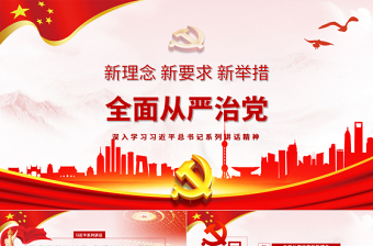 2021全面從嚴(yán)治黨學(xué)習(xí)ppt