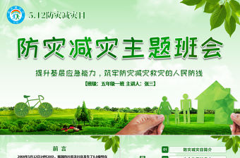 原創(chuàng)512防災減災日地震知識主題班會PPT-版權可商用