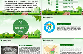 原創(chuàng)512防災減災日地震知識主題班會PPT-版權可商用