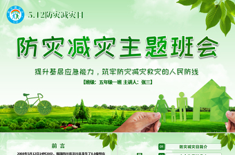 原創(chuàng)512防災(zāi)減災(zāi)日地震知識(shí)主題班會(huì)PPT-版權(quán)可商用