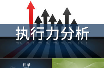 企業(yè)培訓(xùn)課程贏在執(zhí)行力PPT