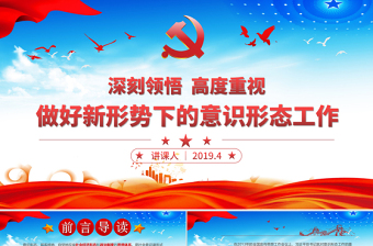 原創(chuàng)學(xué)習(xí)貫徹新時(shí)代意識(shí)形態(tài)工作黨課學(xué)習(xí)PPT-含講稿