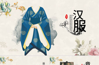 典雅大氣中國漢服文化ppt封面含PS