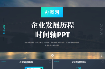 商務(wù)時間軸企業(yè)發(fā)展歷程公司簡介ppt模板
