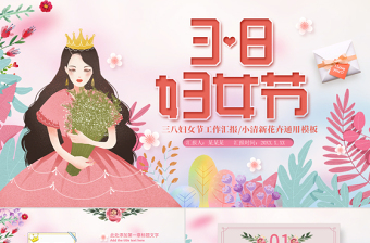 原創(chuàng)粉色溫馨美麗女人婦女節(jié)工作總結(jié)PPT模板-版權(quán)可商用
