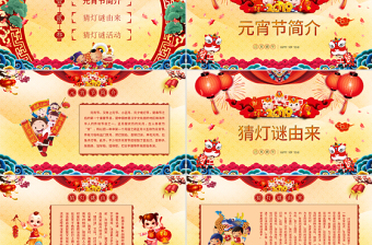 原創(chuàng)中國風(fēng)新年正月十五鬧元宵節(jié)猜燈謎主題班會-版權(quán)可商用
