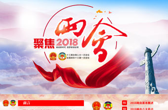 2018全國兩會政協政府工作報告ppt