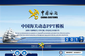 原創(chuàng)2019年中國(guó)海關(guān)海警海監(jiān)邊防動(dòng)態(tài)PPT-版權(quán)可商用