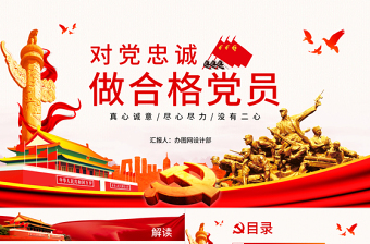 2021對黨忠誠黨課ppt 免費