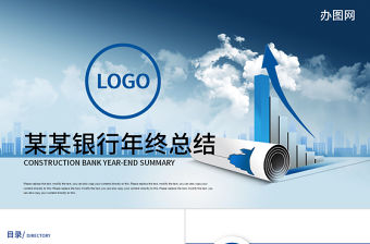 藍(lán)色商務(wù)數(shù)據(jù)建設(shè)銀行年終總結(jié)計劃PPT