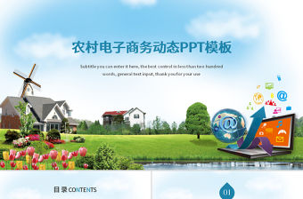 農村電子商務動態PPT模板