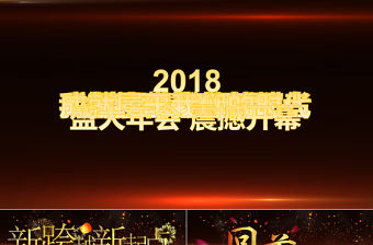 2018年粒子頒獎盛典典禮年會動態PPT