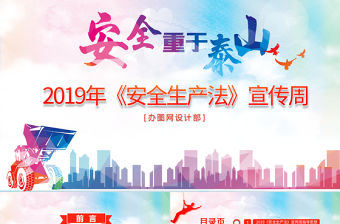 2017第一個安全生產法宣傳周ppt