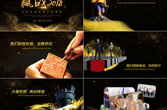 贏戰(zhàn)2018大氣公司年會頒獎PPT模板