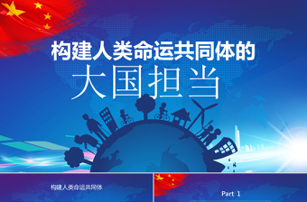 構(gòu)建人類命運(yùn)共同體大國擔(dān)當(dāng)PPT