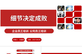 原創公司新員工入職培訓細節決定成敗PPT模板