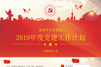 2019年黨委黨支部國(guó)企央企PPT模板