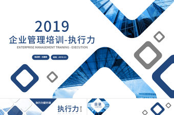 企業員工培訓執行力培訓PPT模板
