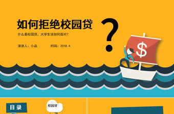 學(xué)生校園安全-如何拒絕校園貸