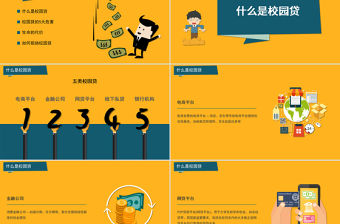 學(xué)生校園安全-如何拒絕校園貸