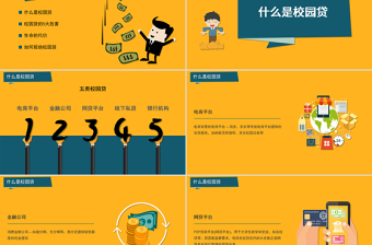學(xué)生校園安全-如何拒絕校園貸