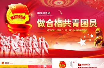 2019年中國(guó)共青團(tuán)PPT模板