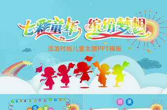 2021七彩童年主題兒童節(jié)活動照片展示PPT模板