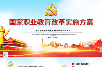 國家職業教育改革實施方案PPT