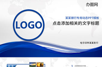 中國建設銀行PPT模板