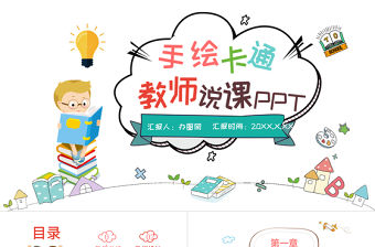 手繪兒童幼兒園教師說課教育PPT模板