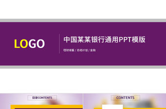 2018紫色扁平中國光大銀行投資理財儲蓄銀行計劃通用PPT模版