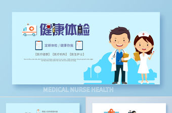 醫(yī)院醫(yī)療醫(yī)院醫(yī)生護(hù)士健康體檢中心PPT