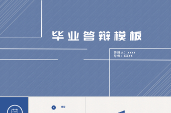 通用畢業(yè)答辯PPT模板