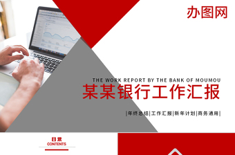 2018簡(jiǎn)潔精致北京銀行工作PPT模板